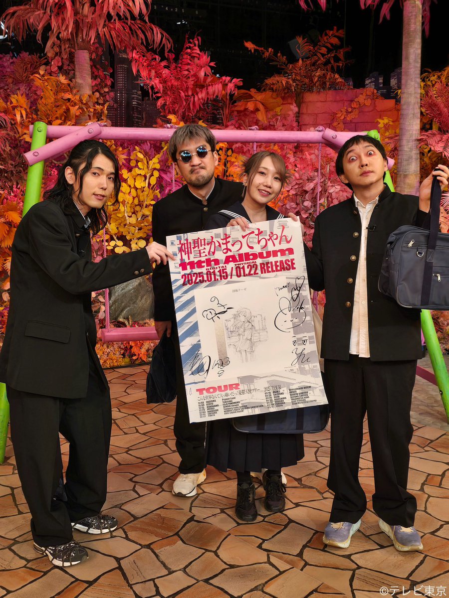 神聖かまってちゃん サイン入りポスターを 抽選で③名様にプレゼント