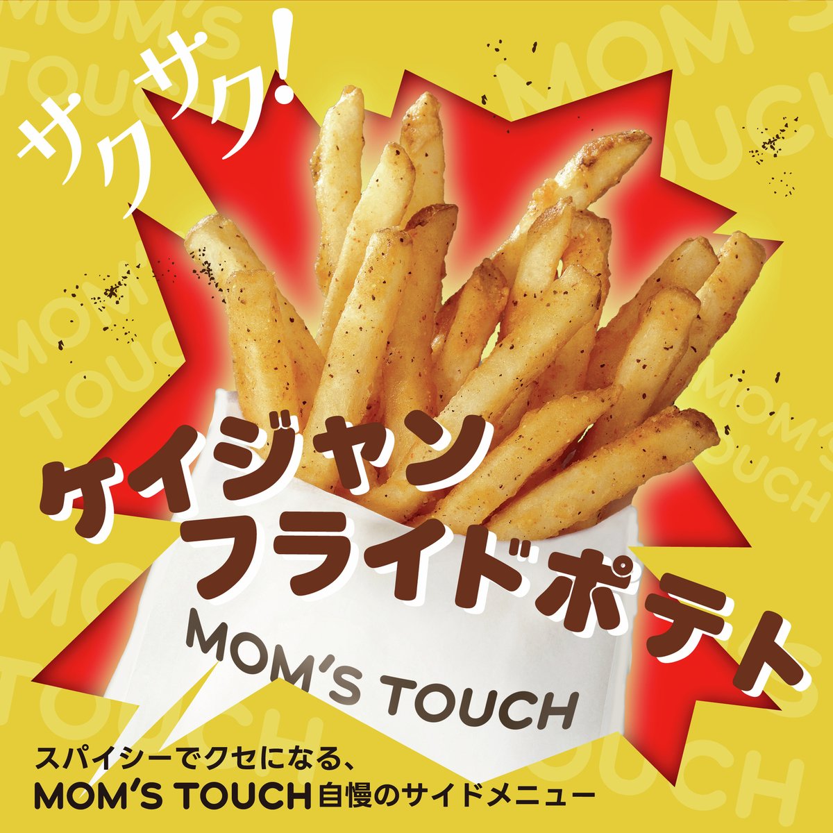 🍟 マムズタッチ大人気サイドメニュー！ケイジャンフライドポテト