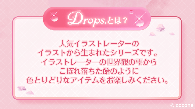 ✦ Drops.シリーズ ✦ イラストレータープロジェクト第2弾！ ꒰ა
