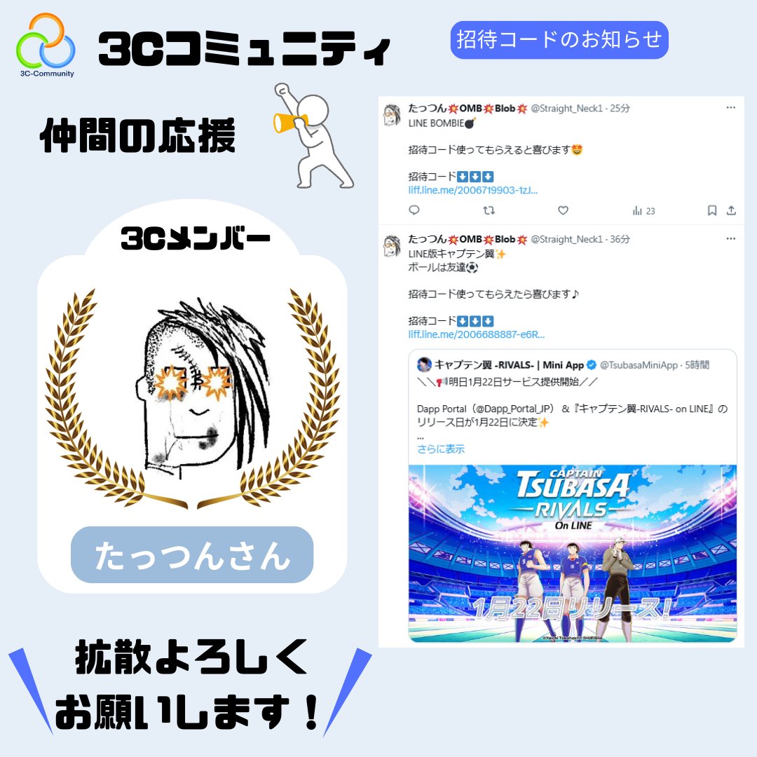 🌈#3Cコミュニティ 仲間の応援🌈

たっつんさん(<a href="/Straight_Neck1/">たっつん💥OMB💥Blob💥</a>)から、招待コードのお知らせです🎉

Telegramでお馴染みのキャプテン翼とBOMBIEが、LINE版になって登場🎊
たっつんさんが一足先に開始され、招待コードを出されていますので、ぜひご利用下さい✨
元ポストはリプ欄へ⏬