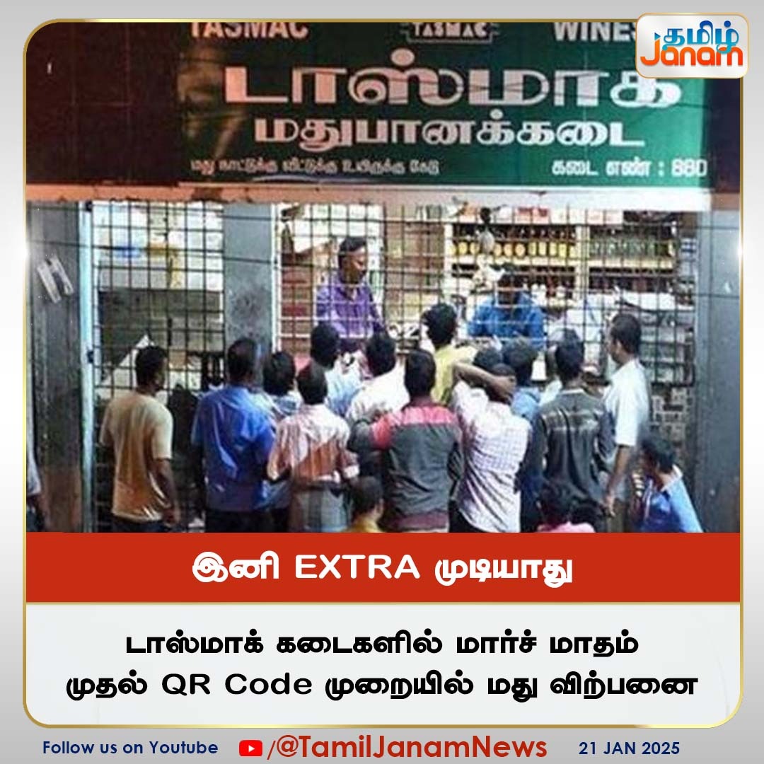 TamilJanamNews's tweet photo. இனி EXTRA முடியாது #NewsUpdate

#TASMAC #qrcode #extrapay #DMK #MKStalin #TamilJanam https://t.co/wSc9uJvUgK