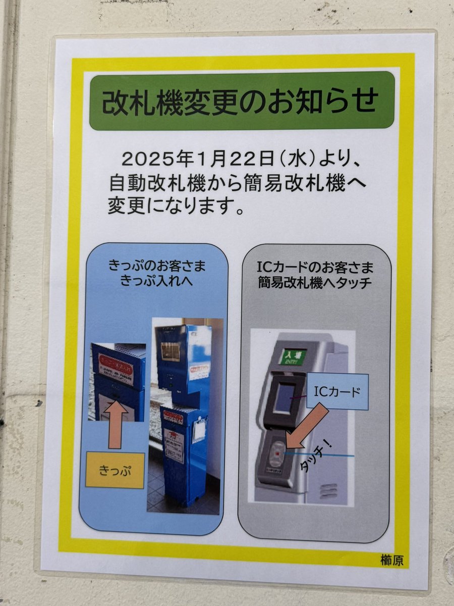 今日の帰宅時、明日より改札機が変更される旨の告知を確認した。やはり