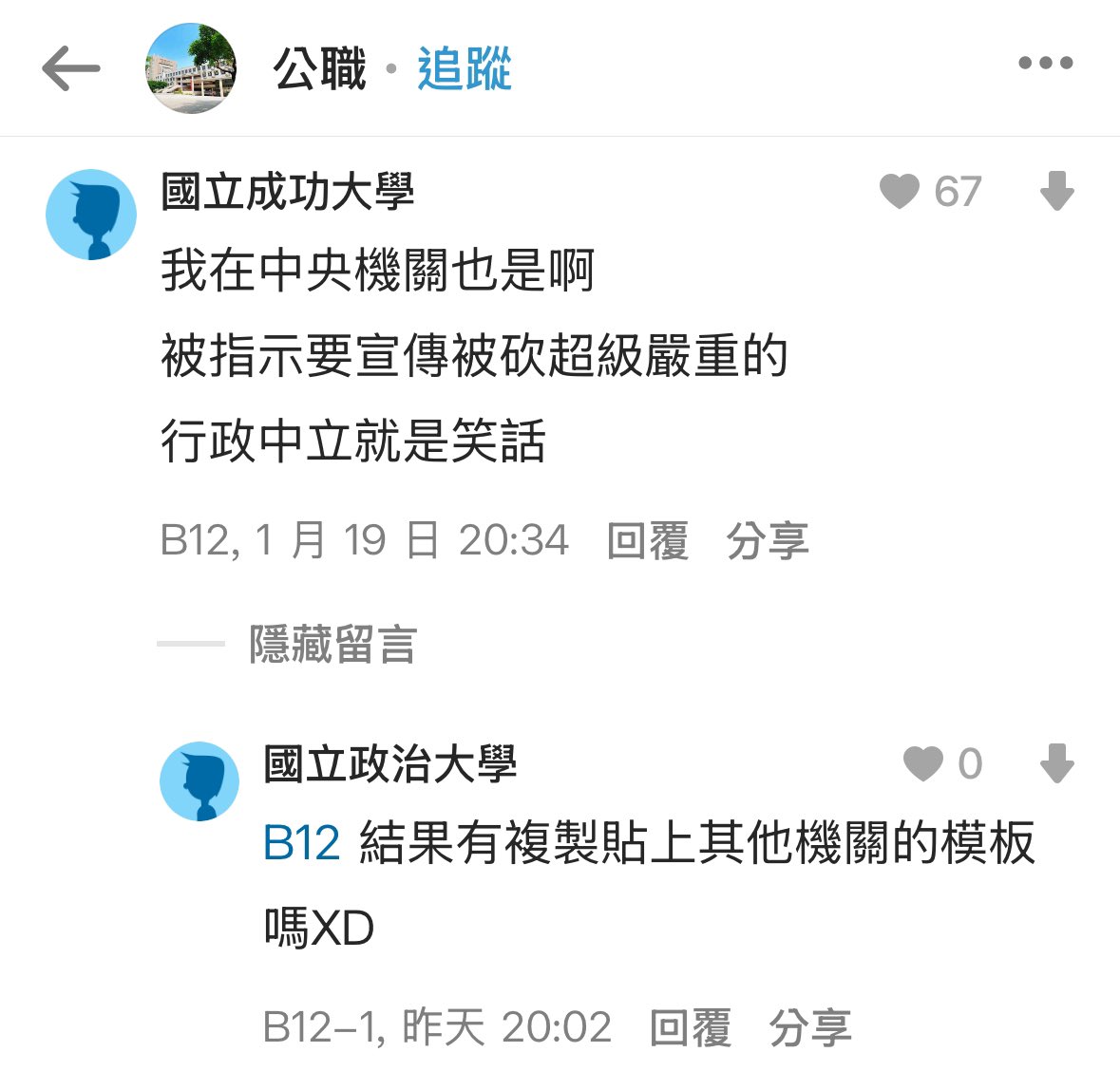 dryadb43738's tweet photo. DCARD突然跑出好多說自己被長官下指令要恐嚇��眾被砍很嚴重，但其實根本不影響的公務員😇 https://t.co/pNqsdJnUoN