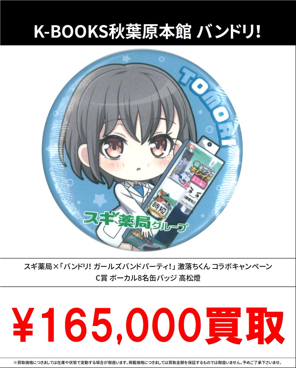 買取情報】 バンドリ！ #買取akbkbバンドリ スギ薬局×「バンドリ