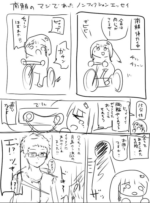 南鮪のマジであった
ノンフィクションエッセイ

今日帰宅中に起きたことを描きました 