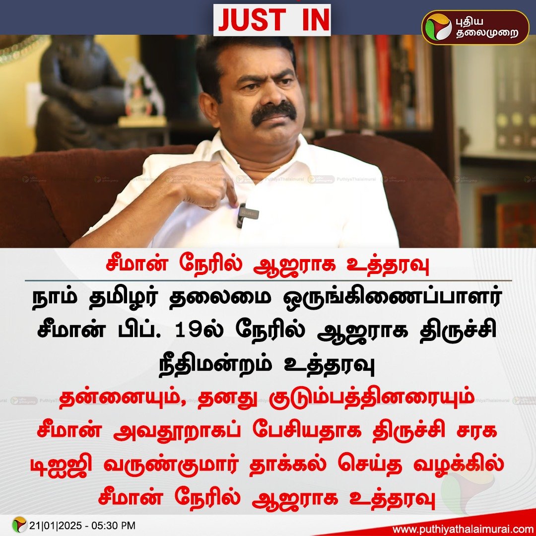 PttvNewsX's tweet image. சீமான் நேரில் ஆஜராக உத்தரவு

#NTK | #Seeman | #DIGVarunkumar | #VarunkumarIPS