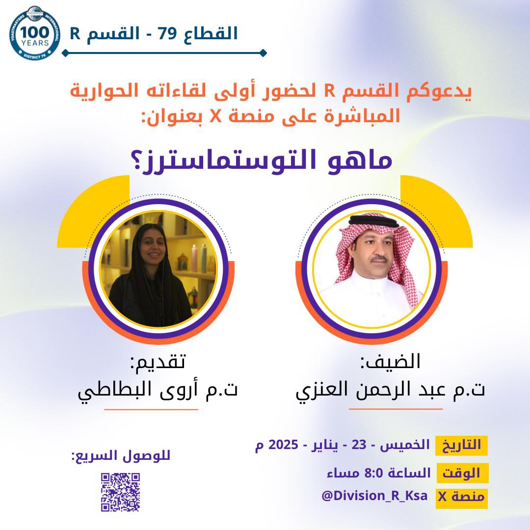 Division_R_ksa's tweet photo. ماهو التوستماسترز؟
وهل نحتاجه أصلا؟
بماذا نستفيد عندما نلحق بأحد أندية التوستماسترز؟

أهلا بكم في اللقاء الأول من سلسلة لقاءات القسم R الحوارية بعنوان:

ماهو التوستماسترز؟ 

ضيف اللقاء الأول هو الأول في الخطابة على مستوى المملكة لأكثر من مرة، المميز والقدير ت.م  @Write2fhd 

تحاوره الإعلامية المميزة ت.م @ar_vo1 

🗓️الخميس 23/ يناير/ 2025 م
⏰الساعة 8:00 مساء 
📍منصة X
