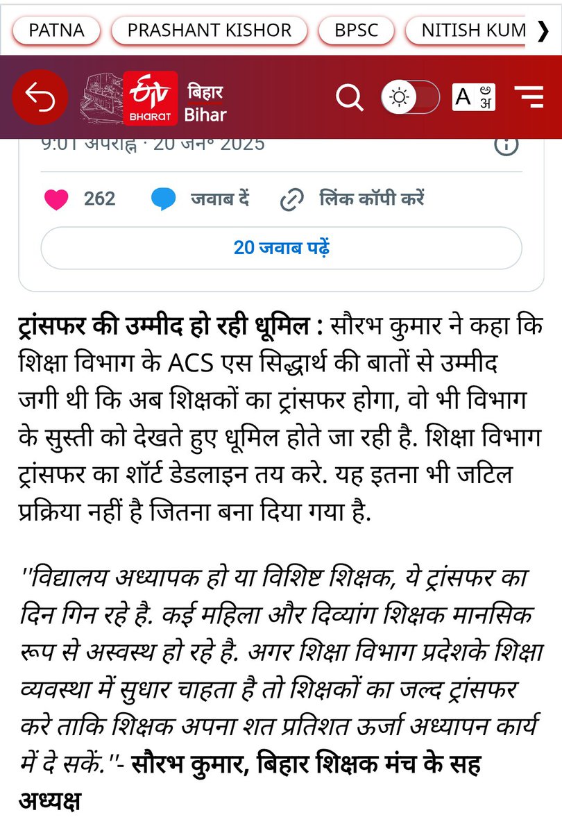 सीएम<a href="/NitishKumar/">Nitish Kumar</a> जी को बिहार के अध्यापक तबादले को संज्ञान में लेना चाहिए।
बिहार में शिक्षक कई सालों से तबादले की बाट निहार  रहे है लेकिन कोई इनकी सुनता ही नहीं है। कब पूरा होगी शिक्षकों का ट्रांसफर।
#BiharTeachersNeedTransfer <a href="/BiharEducation_/">Education Department, Bihar</a> <a href="/sunilkbv/">Sunil Kumar</a> 
#BiharTeachersNeedTransfer