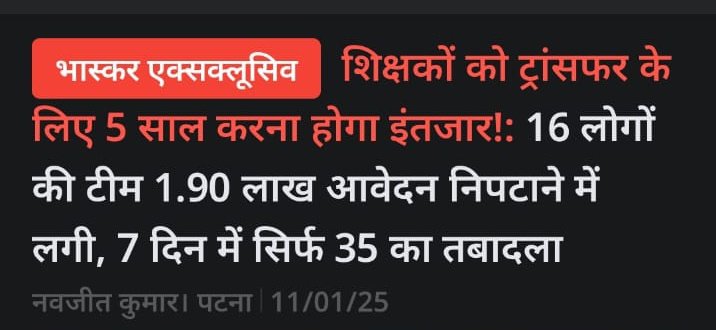 btetctet's tweet photo. ये कैसा प्रोसेस शिक्षकों के ट्रांसफर का शुरु किया है बिहार शिक्षा विभाग जिसमे ट्रांसफर माँगने वाला ही ट्रांसफर के इंतजार में रिटायर कर जायेगा 
#BiharTeachersNeedTransfer https://t.co/sSVvIKa6JY