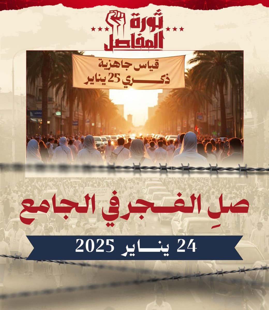 KElserty55006's tweet photo. #قياس_الجاهزية_24_يناير
إنزل صل الفجر - فجر ٢٤ يناير … بس كده 
سهله ؟
الأختبار ده كان مطلوب مننا من زمان 
بس كل شئ بأوانه 😍 
#ثورة_المفاصل 
#اللجان_الشعبية 
#جاك_الدور_يا_ديكتاتور https://t.co/1fD6kUd1Y7