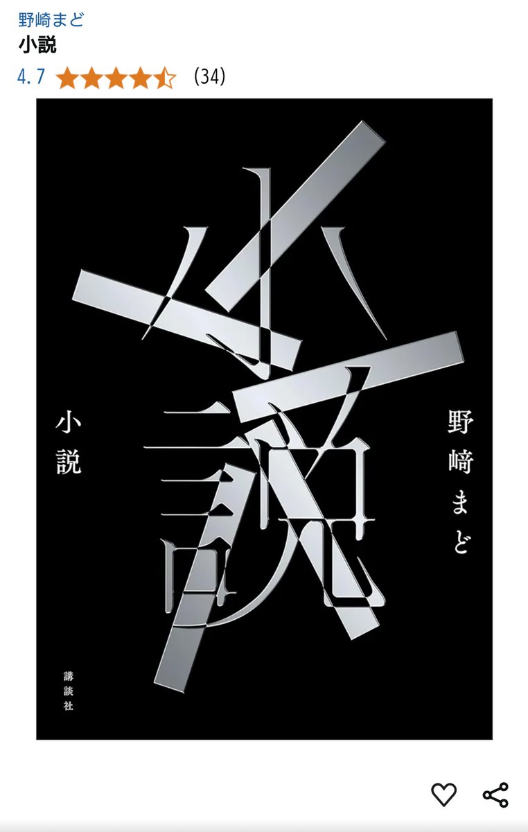 野崎まどの『小説』読了した(ﾟДﾟ)
読んだ人にしか分からない感想なんだけど、私も20歳くらいからそれこそ社会学生物学いろんな分野をひっくり返して分かろうとしてきたんですが、小説で答え合わせができるなんて
結果、10年かけて2/5だったので結構いい線いってるんじゃない？って思いました！