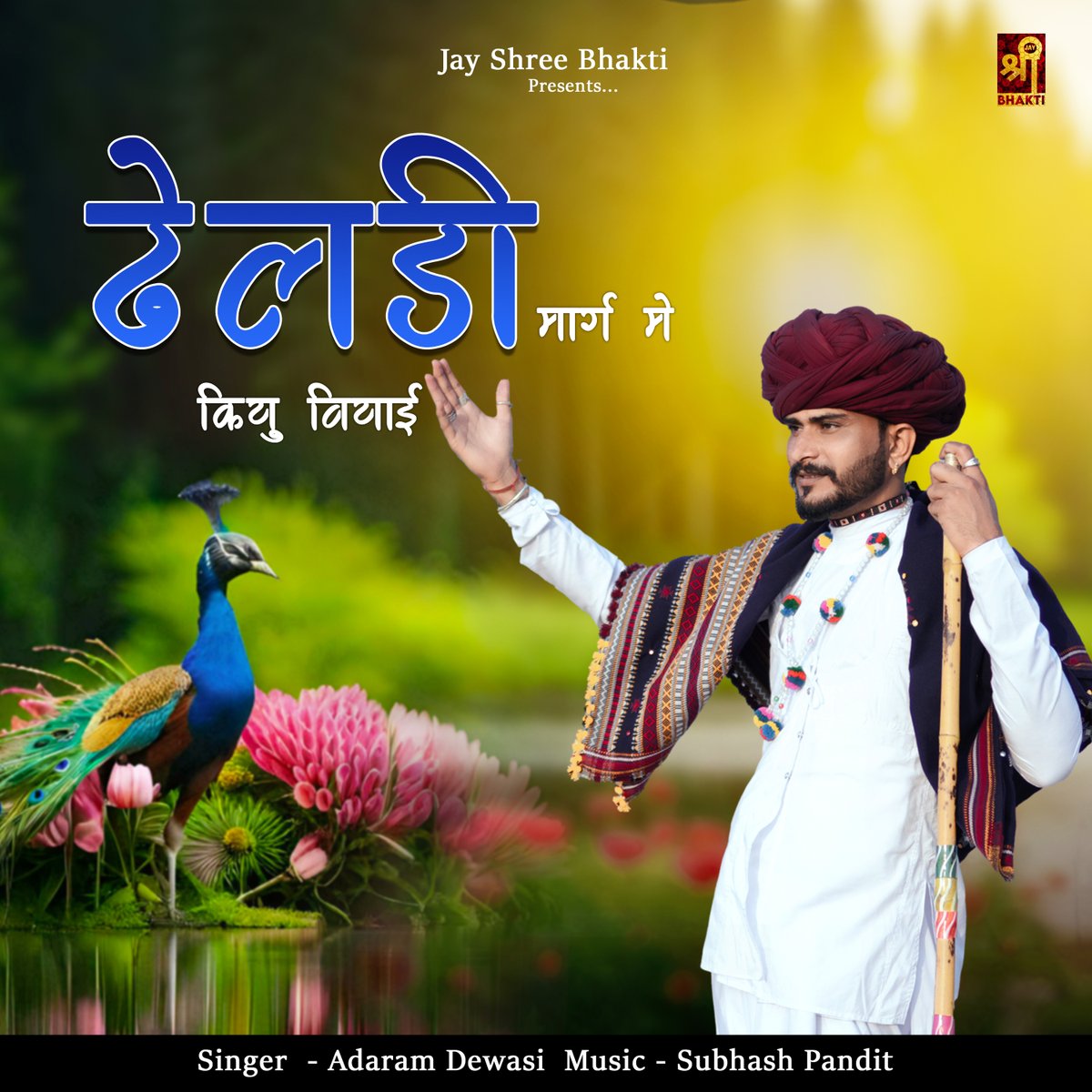 JayShreeFilms's tweet photo. Our new Bhajan ...  ढेलड़ी मार्ग में कियु वियाई । आदाराम जी देवासी देसी भजन 👈 Jay Shree Bhakti पे 👉 बुधवार 22/01/2025 को सुबह 8:00 बजे Coming soon on https://t.co/LCRYYrhN1G