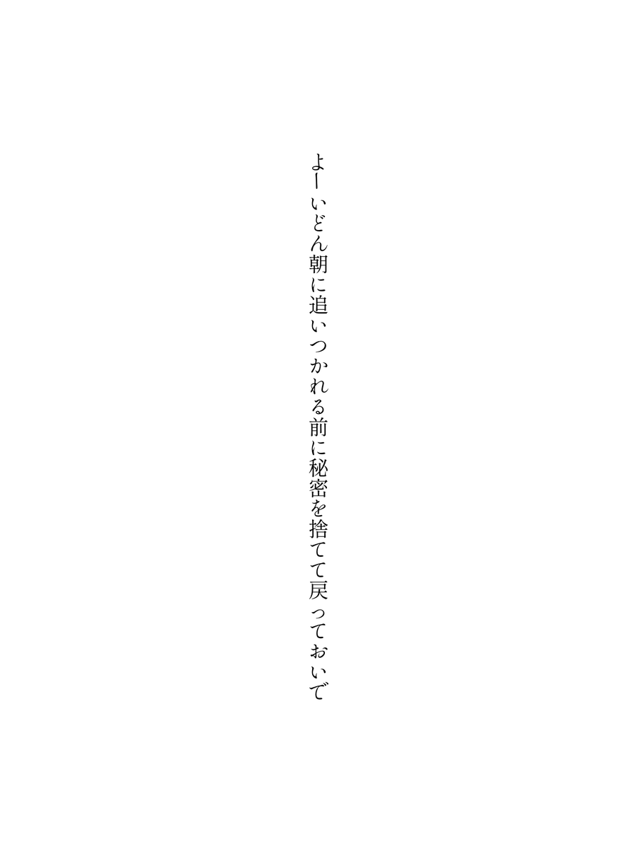 よーいどん朝に追いつかれる前に秘密を捨てて戻っておいで
#短歌 #tanka