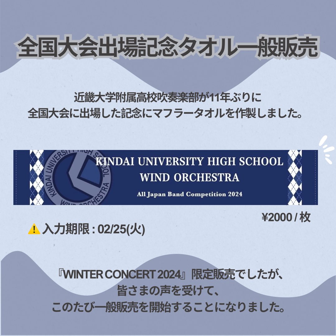kindai_hs_wind's tweet photo. 【マフラータオル販売のお知らせ】📢
Winter Concert 2024で限定販売した記念タオルを一般販売することになりました！ https://t.co/01b0Smg8io