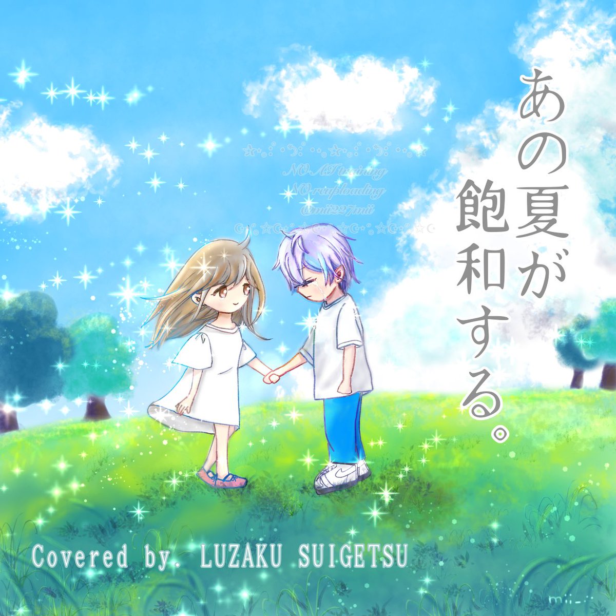 ﾟ*.+ ❀ *:・ﾟ*.+ *:・ﾟ*.+ ❀ *:・ﾟ🌻 『あの夏が飽和する』 covered