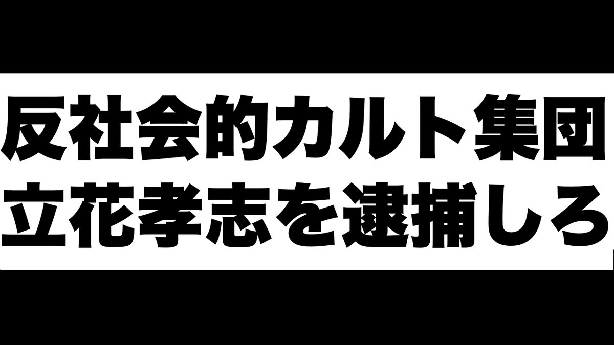 touhyouikouyo's tweet image. #立花孝志を逮捕しろ