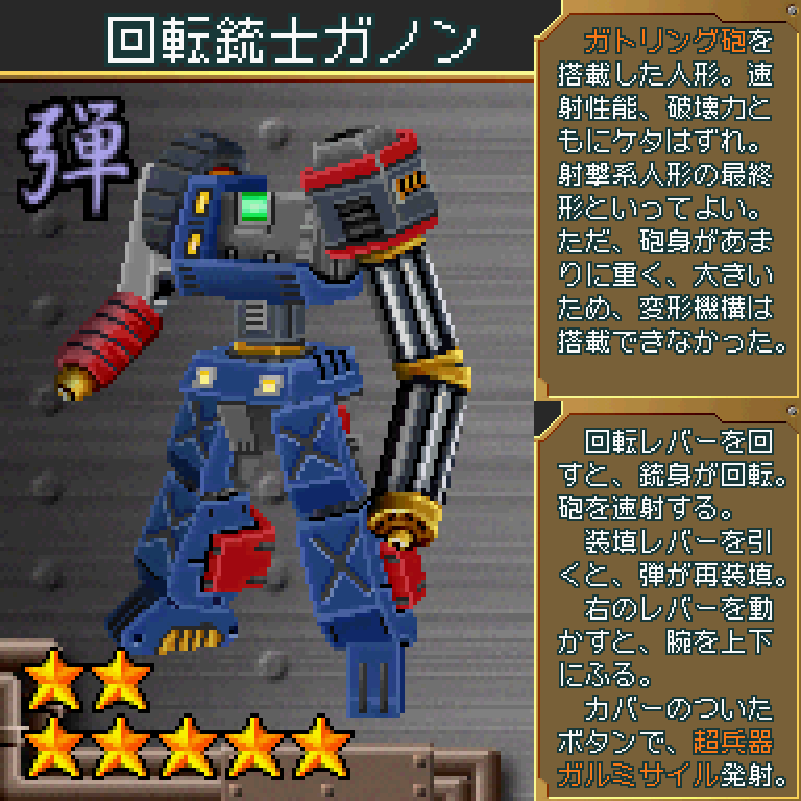 回転銃士ガノン】(超操縦メカMG) №120クリアで販売が開始される歩く