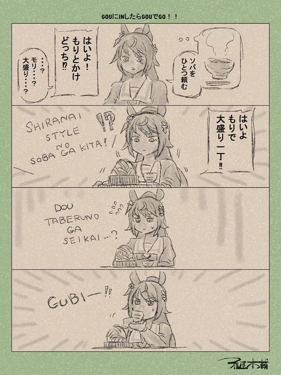 ウマ娘ゆるすぎダービー「GOUにINしたらGOUでGO!!」です
え?クリスエス生誕祭二枚目ですけど?可愛さに気づいて筆進んじゃったんですけど?
#ウマ娘 #ウマ娘プリティーダービー
#ウマ娘ゆるすぎダービー
#ウマ娘の漫画が読めちゃうタグ
#シンボリクリスエス
#シンボリクリスエス生誕祭2025