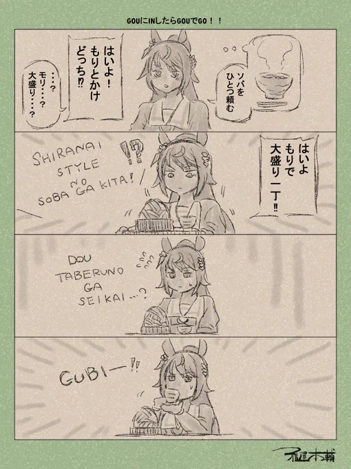 ウマ娘ゆるすぎダービー「GOUにINしたらGOUでGO!!」です
え?クリスエス生誕祭二枚目ですけど?可愛さに気づいて筆進んじゃったんですけど?

#ウマ娘 #ウマ娘プリティーダービー
#ウマ娘ゆるすぎダービー
#ウマ娘の漫画が読めちゃうタグ
#シンボリクリスエス
#シンボリクリスエス生誕祭2025 