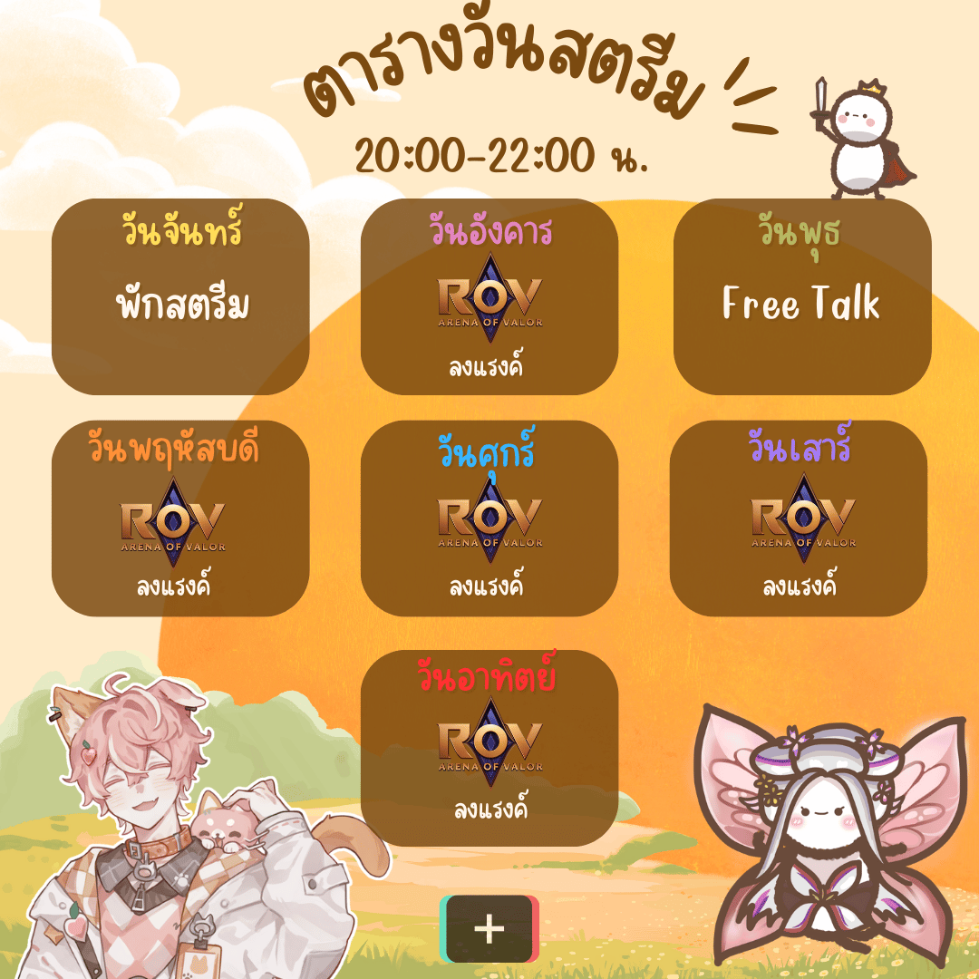 ตารางสตรีมของอาทิตย์นี้ค้าบ (อาจมีการเปลี่ยนแปลงได้)
