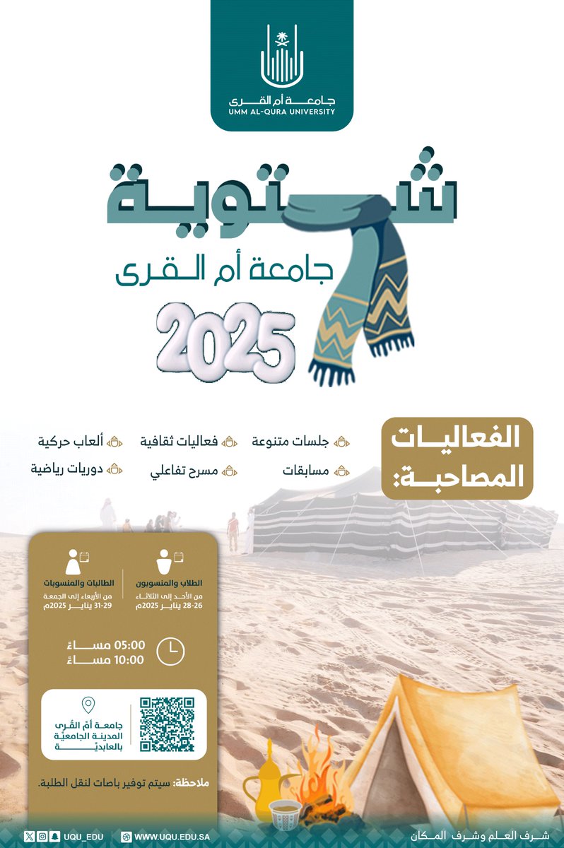 تدعوكم #جامعة_أم_القرى لحضور فعاليات #شتوية_uqu