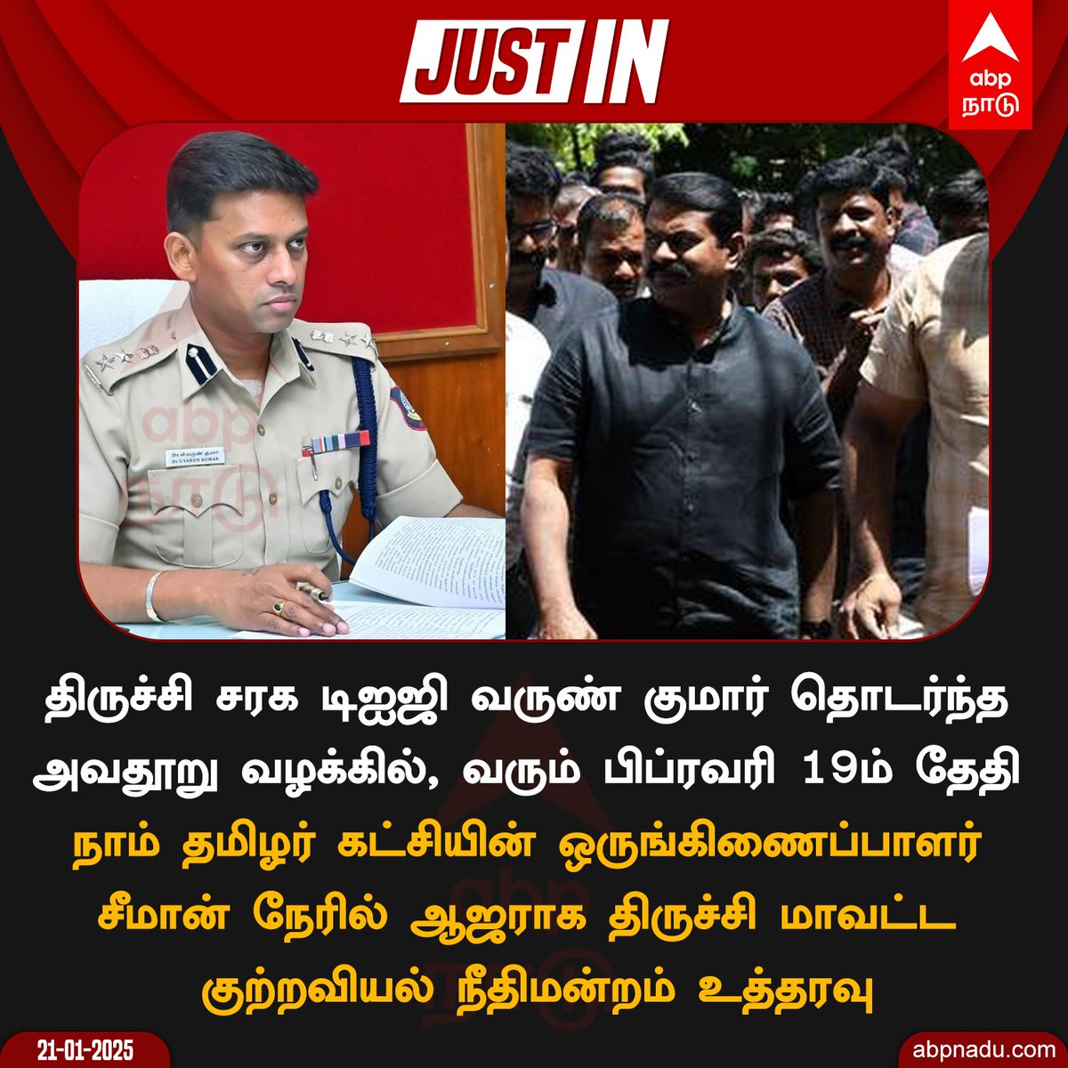abpnadu's tweet image. அவதூறு வழக்கில்,  பிப்ரவரி 19ம் தேதி சீமான் நேரில் ஆஜராக திருச்சி மாவட்ட குற்றவியல் நீதிமன்றம் உத்தரவு

#Seeman #NTK #varunkumarips