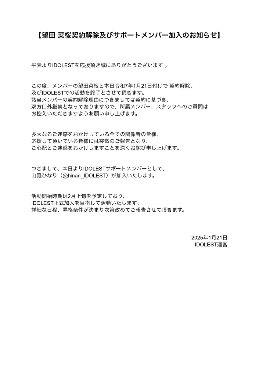 望田 菜桜 契約解除及びサポートメンバー加入のお知らせ】
