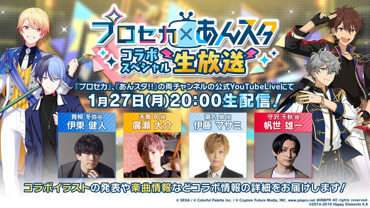 📺 本日20時〜】 📢プロセカ×あんスタコラボスペシャル生放送 🌟出演
