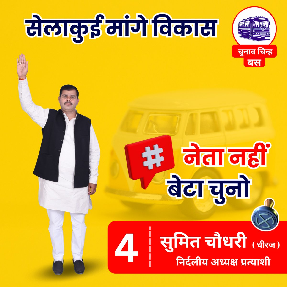 sumit_dheeraj_'s tweet photo. सेलाकुई मांगे विकास!
अब समय है सही नेतृत्व चुनने का।
"नेता नहीं, बेटा चुनो।"
सेलाकुई के हर घर में खुशहाली और हर ग��ी में विकास लाने के लिए
23 जनवरी 2025 को बस के निशान पर मोहर लगाएं।

#SelakuiMangeVikas #NetaNahiBetaChuno #VoteForChange #BusKaNishan #SumitBhaiIsBar https://t.co/pwI3WZSxUL