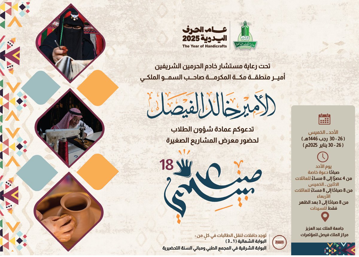 kauedu_sa's tweet photo. تحت رعاية مستشار خادم الحرمين الشريفين أمير منطقة مكة المكرمة
صاحب السمو الملكي الأمير خالد الفيصل 
تدعوكم #جامعة_الملك_عبدالعزيز ممثلة بعمادة شؤون الطلاب لحضور معرض المشاريع الصغيرة #صنع_بيدي_18 

🗓️ الأحد - الخميس
26 - 30 رجب 1446هـ
26 - 30 يناير 2025م
📍مركز الملك فيصل للمؤتمرات 

#صنع_بيدي_18_للمشاريع_الصغيرة
#عام_الحرف_اليدوية_2025