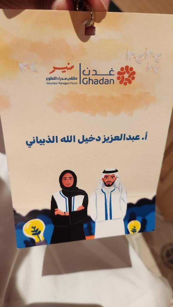 مشاركتي في ملتقى مدراء التطوع بجدة  واستفدت من الورش التالية 

- الفرص المتاحة في خدمة ضيوف الرحمن " من الرحلة إلى الذكرى"

- الذكاء الاصطناعي في إدارة التطوع​

 #مدراء_التطوع 💪🏽🤩