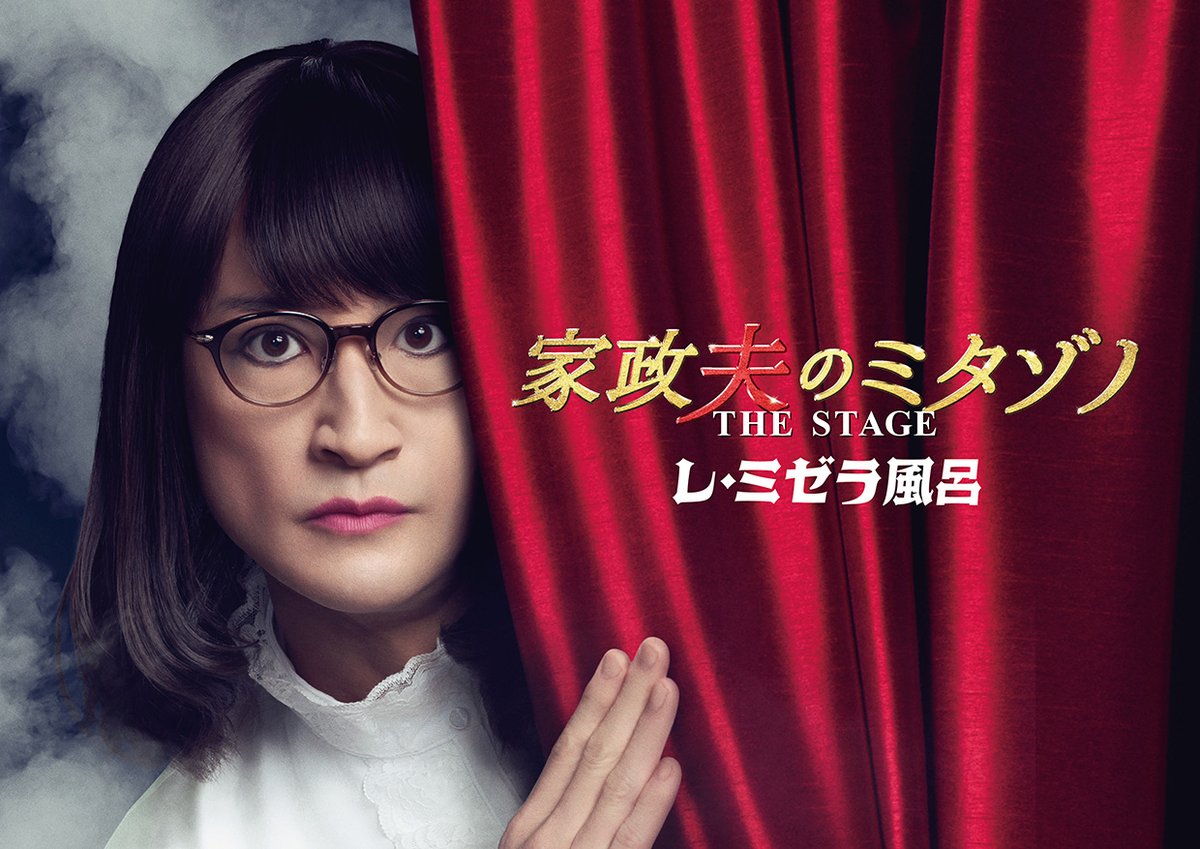 mitazono_desu's tweet photo. ／
　三田園薫が劇場に再び降臨！！
＼

『家政夫のミタゾノ THE STAGE レ・ミゼラ風呂』が、5/16(金)～6/8(日)まで東京・EXシアター六本木、その後大阪、石川、愛知、広島、宮城の全国6都市にて上演決定！

原案：八津弘幸
作：後藤賢人
演出：村上大樹

出演：松岡昌宏、
生駒里奈、岡 佑吏（AmBitious）、蘭乃はな、吉田ウーロン太、川久保 晴／平田敦子、しゅはまはるみ／久ヶ沢 徹、マルシア、金田明夫、余 貴美子

公演の詳細・先行チケット＜抽選＞受付については公式サイトよりご確認ください。

https://t.co/0Nt3TdK21F

#家政夫のミタゾノ