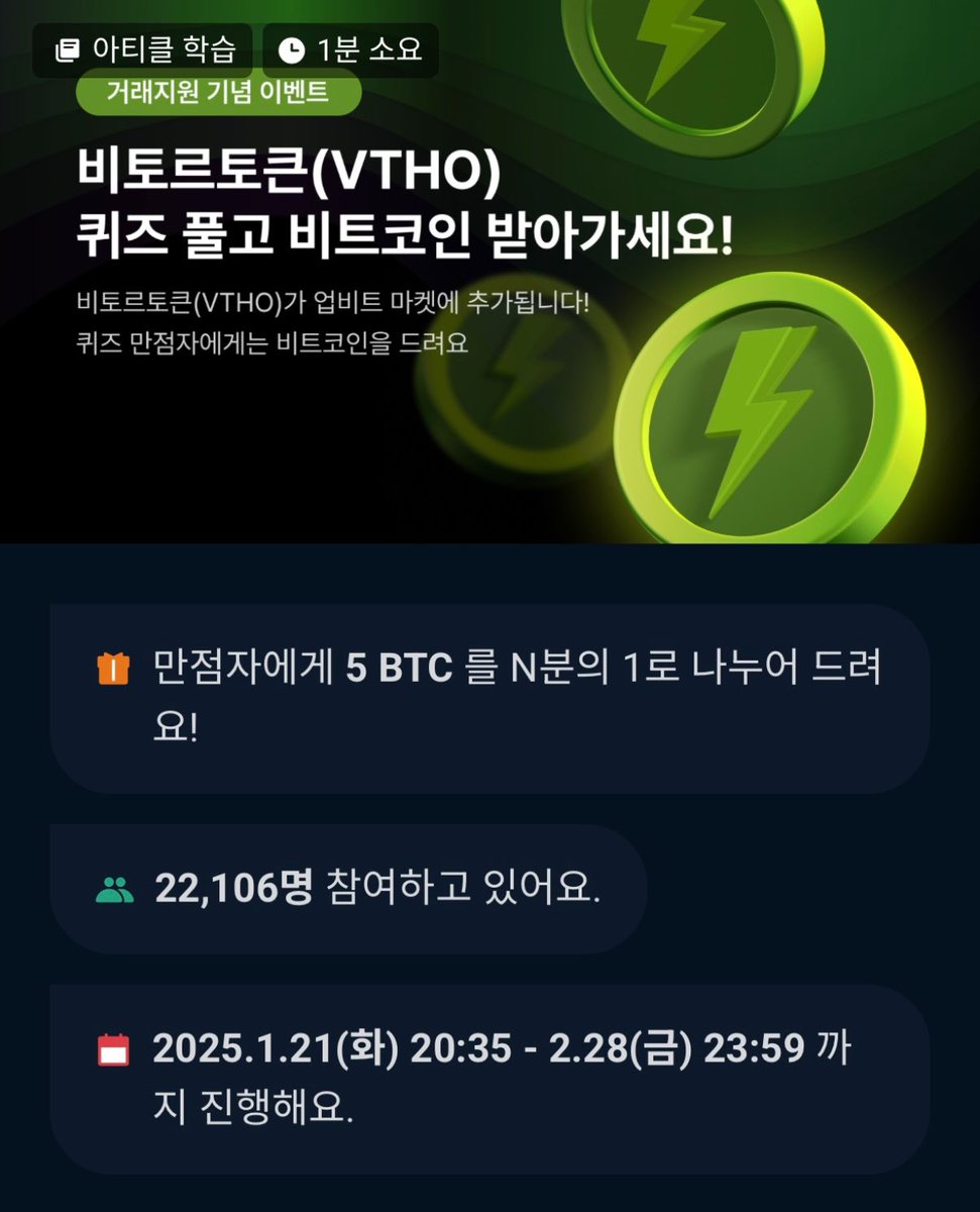 업비트 $VTHO 비트코인 에어드랍 이벤트 업비트에서 비토르토큰($VTHO)에 대한 퀴즈만점자에게 5 $BTC를 n분의 1로 나누어  주는 에어드랍 이벤트를 시작하였습니다. 📌퀴즈 참여방법은 아래와 같습니다 업비트 앱 -> 더보기 -> 공지사항 -> 신규거래지원한  비토르토큰에 대해