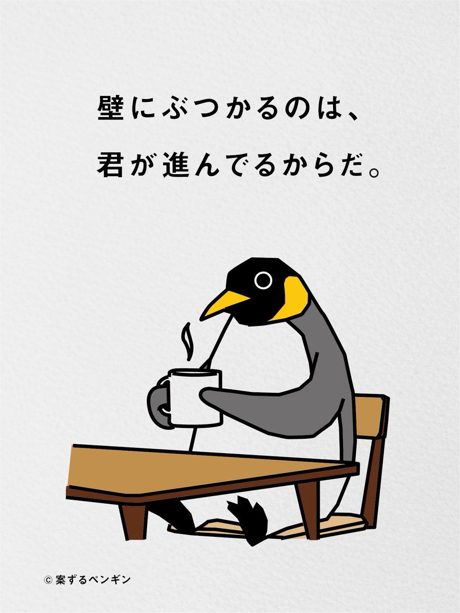 Post by 案ずるペンギン on X: すすめ、すすめ。