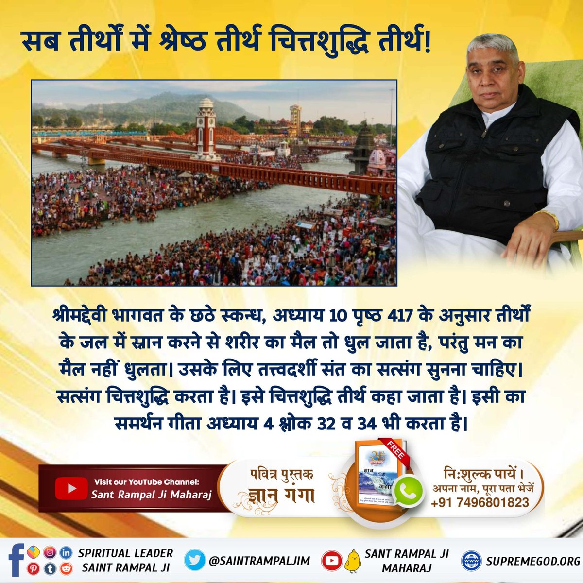 Diksha_riya's tweet photo. #चितशुद्धतीर्थ_में_सबतीर्थों का फल
तीर्थों से लाभ संभव नहीं है। क्योंकि गीता अध्याय 16 श्लोक 23 कहा गया है कि जो व्यक्ति शास्त्र विधि को त्यागकर मनमाना आचरण करते हैं उन्हें न सुख मिलता है, न उनकी गति होती। अर्थात तीर्थ यात्रा शास्त्र में वर्णित न होने से व्यर्थ साधना है। https://t.co/Y7QKa4oK8f