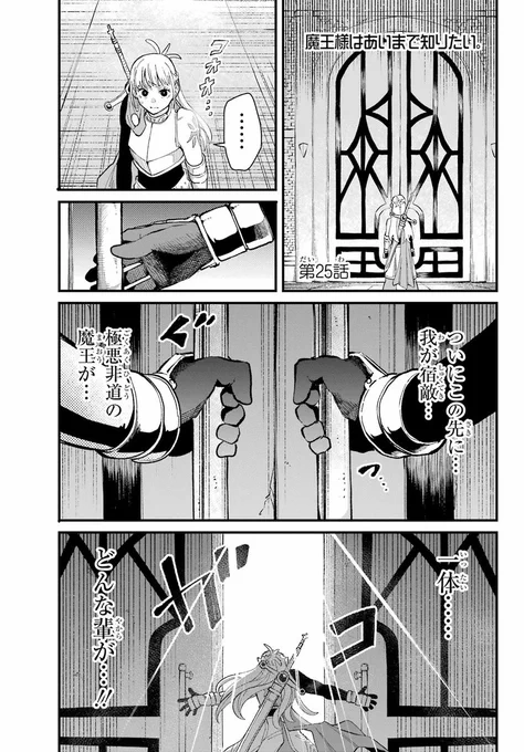 【本日発売!】
ガンガンJOKER2月号に『魔王様はあいまで知りたい。』第25話が掲載されております!

いよいよ魔王様の前に現れた勇者。最終決戦の火蓋が今…!!!

てな感じで魔おしり次号で最終回です!!!😈
貴重な連載残り2話を見逃すな!!!
(コミックス3巻、4巻も2月に同時発売です!) 