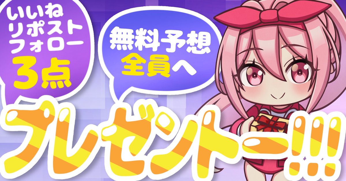さて、今日もいきなり予想プレゼント☝️❣️

7:50にツイートします！お楽しみに😊