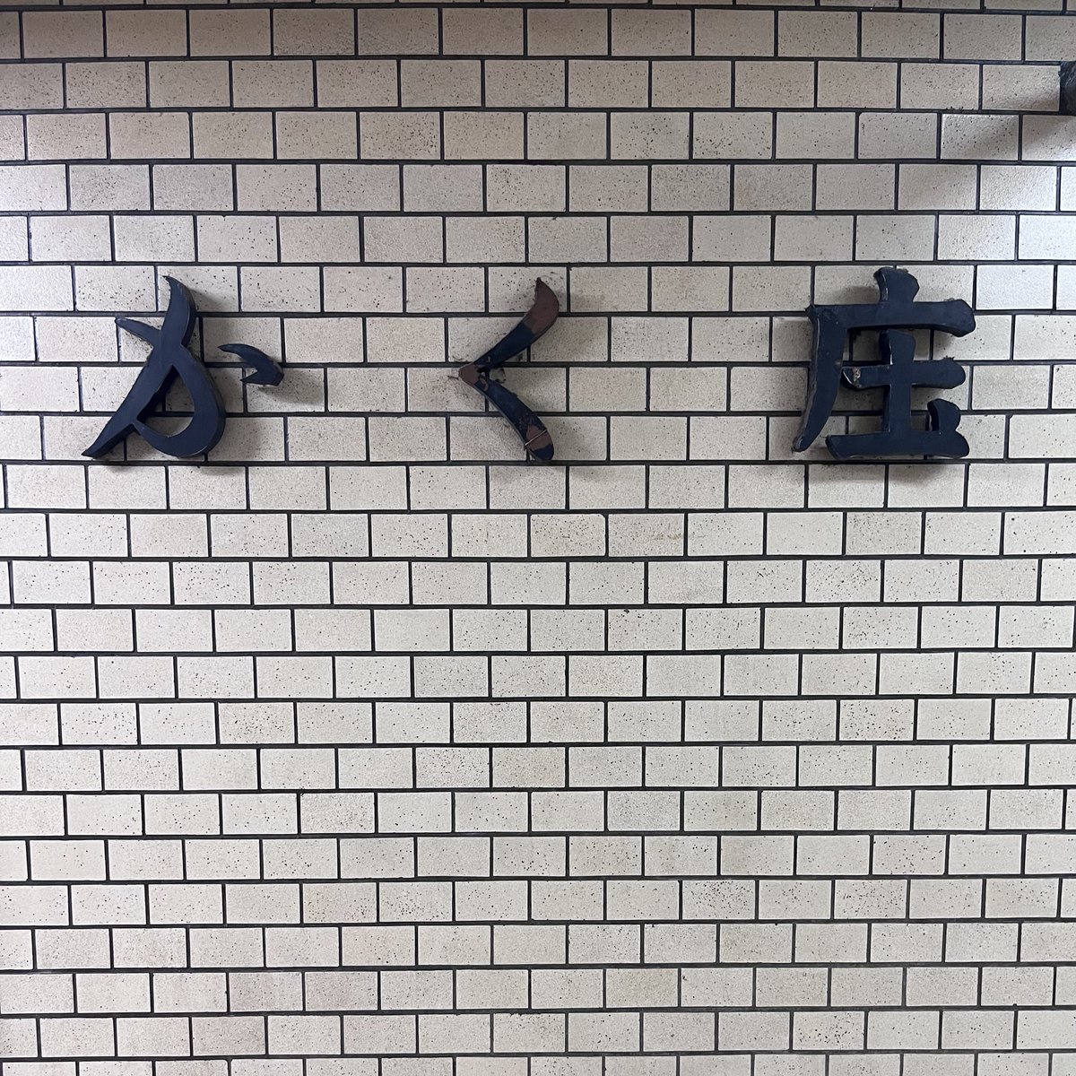 Aym91_t's tweet photo. 週末に別の推し活で大阪行って来たのだけど、かく庄に行ってきた！！放送から12年くらい？やっと行けた！！全部美味しかったし、愛が溢れている素敵空間でした♡ https://t.co/2szyeJK4eg
