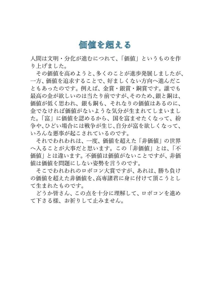 高専ロボコン全国大会の最後のコメントになってしまいましたが、改めて皆さんに読んで欲しいです。
　更には
世界中の人に読んで欲しい