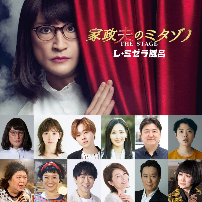 家政夫のミタゾノ 舞台レ・ミゼラ風呂 アクスタ