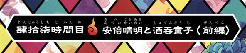 第15話のご視聴ありがとうございました!
今回のサブタイ『安倍晴明と酒呑童子』ですが、原作マンガだと「安倍晴明」のルビが二重になっていたりして。
はるあきだけでなく、ちゃんと晴明公との縁も示しております。
にしても…この時の晴明公の表情ピュアで可愛い😌