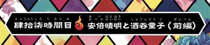 第15話のご視聴ありがとうございました!
今回のサブタイ『安倍晴明と酒呑童子』ですが、原作マンガだと「安倍晴明」のルビが二重になっていたりして。

はるあきだけでなく、ちゃんと晴明公との縁も示しております。
にしても…この時の晴明公の表情ピュアで可愛い😌 