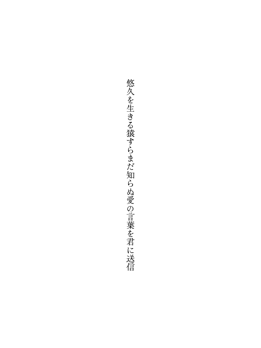 悠久を生きる猿すらまだ知らぬ愛の言葉を君に送信
#単語で短歌 #tanka #短歌