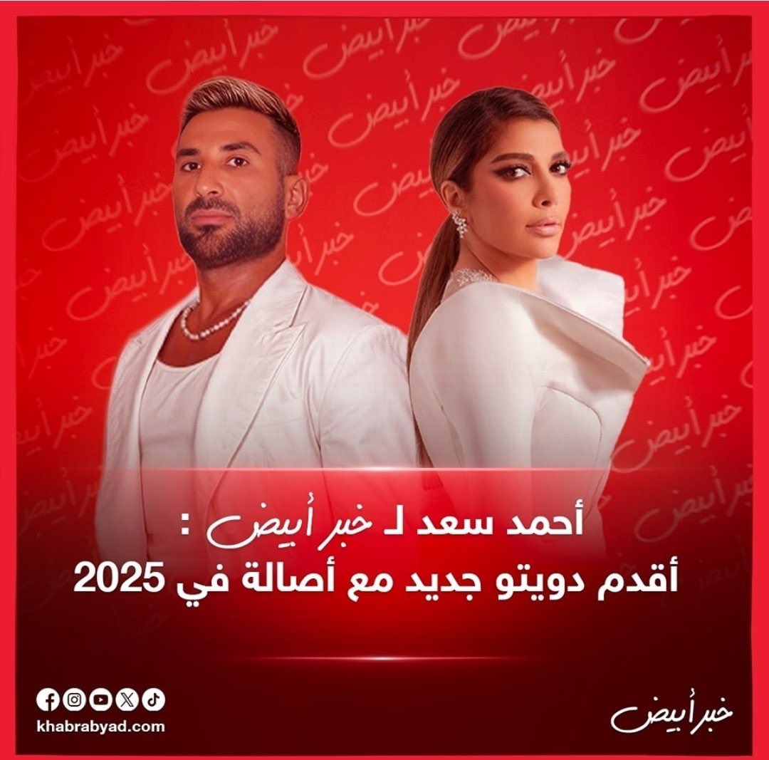 fjjbindew11vm's tweet photo. #اصاله و #احمد_سعد 

قريبا ♥️

@AssalaOfficial https://t.co/GIQ0ZHEneu