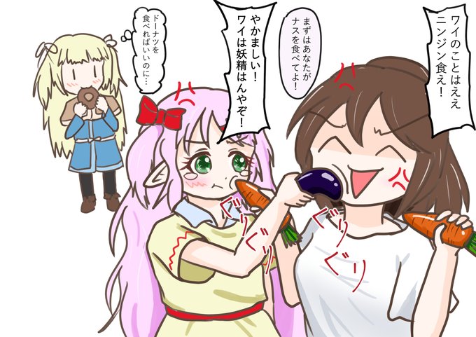 無理矢理ニンジンを食わせておいて自分だけナスをたべないなんて、そんな卑怯な妖精いるわけないよなぁ!? 