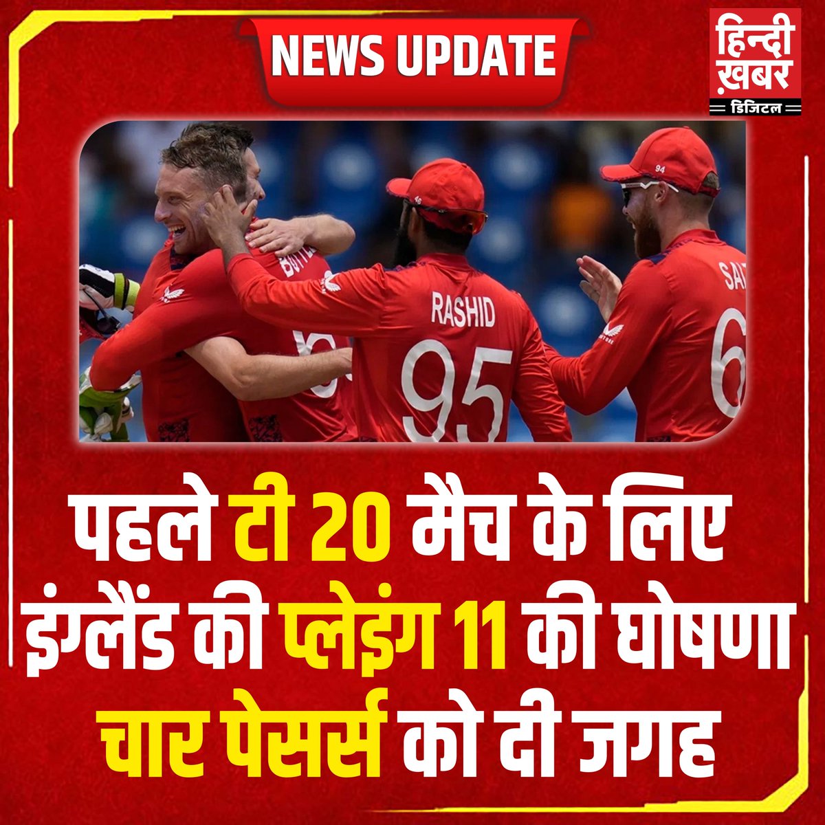 HindiKhabar's tweet photo. पहले टी20 मैच के लिए इंग्लैंड की प्लेइंग 11 की घोषणा, चार पेसर्स को दी जगह
#T20Match #Cricket #INDvsENG #ENGLAND #PlayingEleven #HindiKhabar https://t.co/Gyou9KBu3u