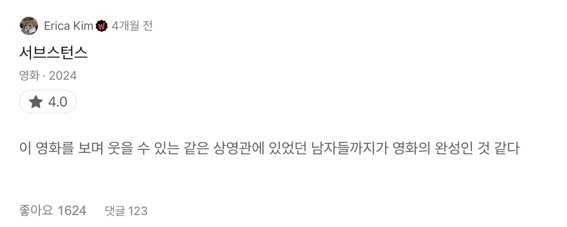 나만 느낀게 아니라는 점에서
확실히 서브스턴스는 내가 있던 그 영화관 안에서 완성됨