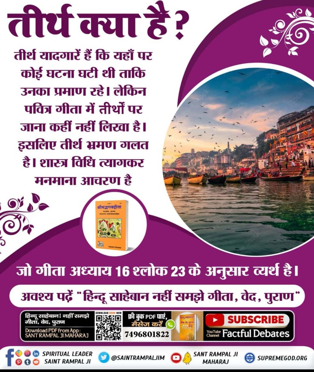 Vishnusahump's tweet photo. #चितशुद्धतीर्थ_में_सबतीर्थों का फल
किसी साधक ऋषि ने किसी स्थान या जलाशय पर बैठकर साधना की या अपनी आध्यात्मिक शक्ति का प्रदर्शन किया। वह अपनी भक्ति कमाई करके साथ ले गया तथा अपने ईष्ट लोक को प्राप्त हुआ। उस साधना स्थल का बाद में तीर्थ नाम पड़ा। 
Tattvadarshi Sant Rampal Ji https://t.co/RyNShmfVT7