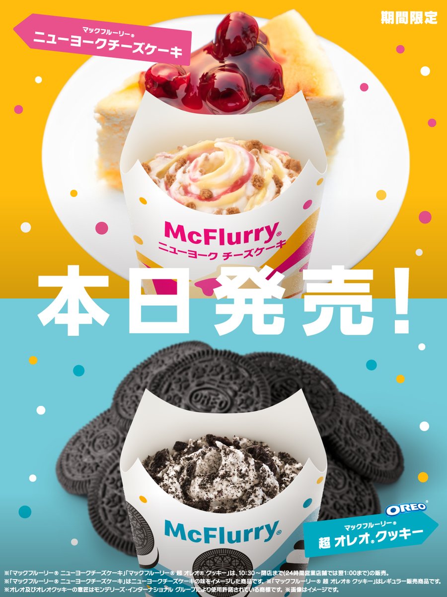 本日1/22(水)発売！
ニューヨークフレーバーの2つのマックフルーリー®︎