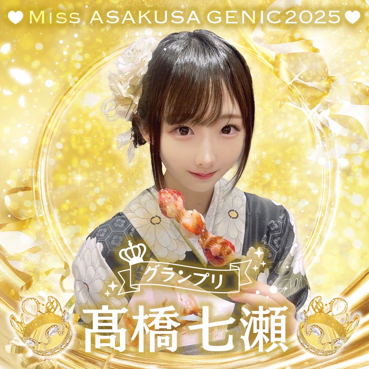 r77m722's tweet photo. この度ミス浅草ジェニック2025グランプリをいただきました、髙橋七瀬です💫

MCのスキルや文才を活かして浅草の魅力を世界に発信できるように頑張ります✨⛩️🕊️ https://t.co/hwomBbInqk